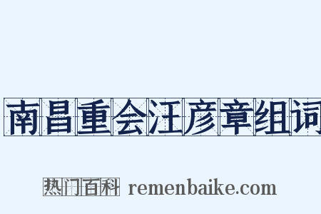 南昌重会汪彦章组词是什么意思的图片